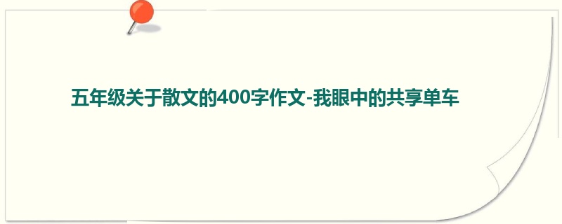 五年级关于散文的400字作文-我眼中的共享单车