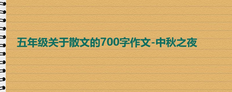 五年级关于散文的700字作文-中秋之夜