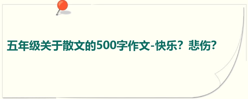 五年级关于散文的500字作文-快乐?悲伤?