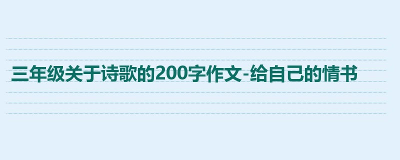 三年级关于诗歌的200字作文-给自己的情书