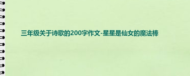 三年级关于诗歌的200字作文-星星是仙女的魔法棒