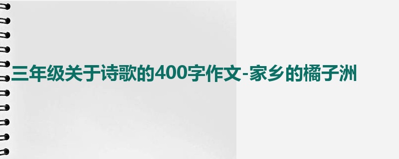三年级关于诗歌的400字作文-家乡的橘子洲