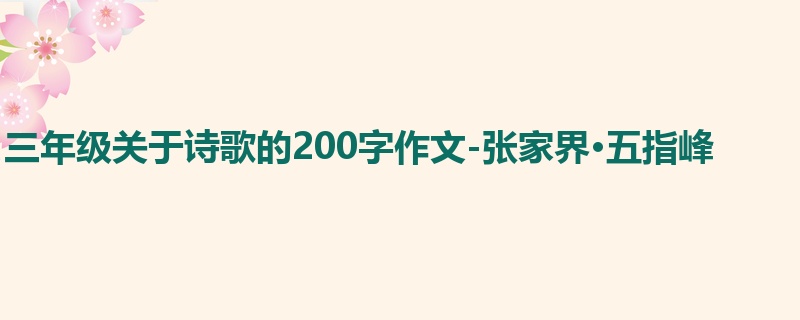 三年级关于诗歌的200字作文-张家界·五指峰