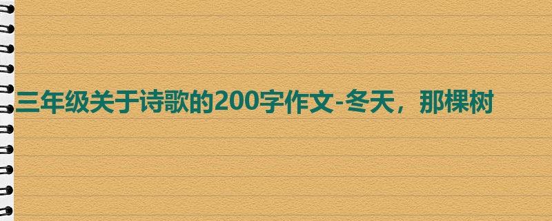 三年级关于诗歌的200字作文-冬天，那棵树