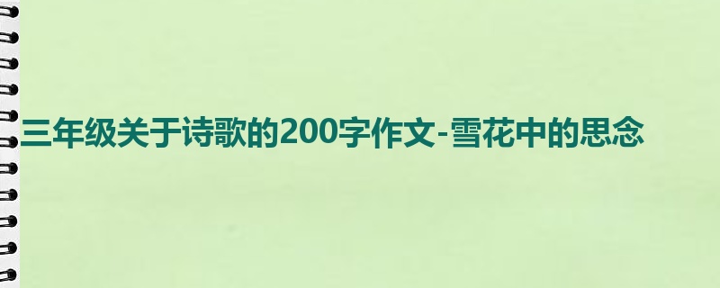 三年级关于诗歌的200字作文-雪花中的思念