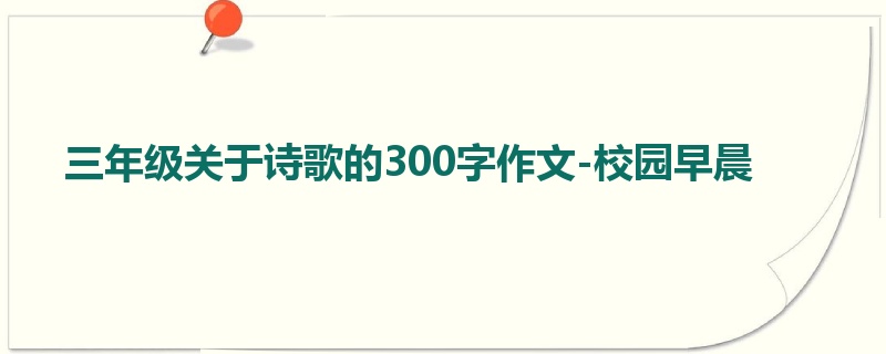 三年级关于诗歌的300字作文-校园早晨