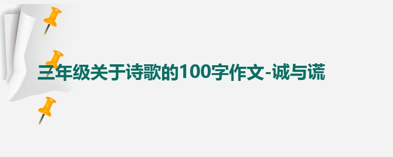 三年级关于诗歌的100字作文-诚与谎