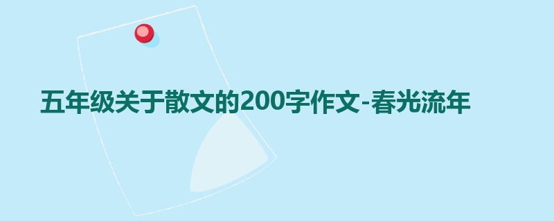 五年级关于散文的200字作文-春光流年