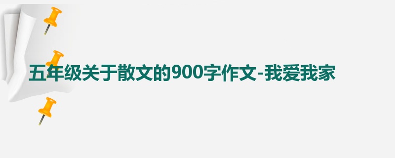 五年级关于散文的900字作文-我爱我家