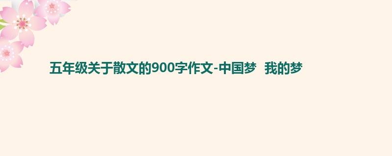 五年级关于散文的900字作文-中国梦 我的梦