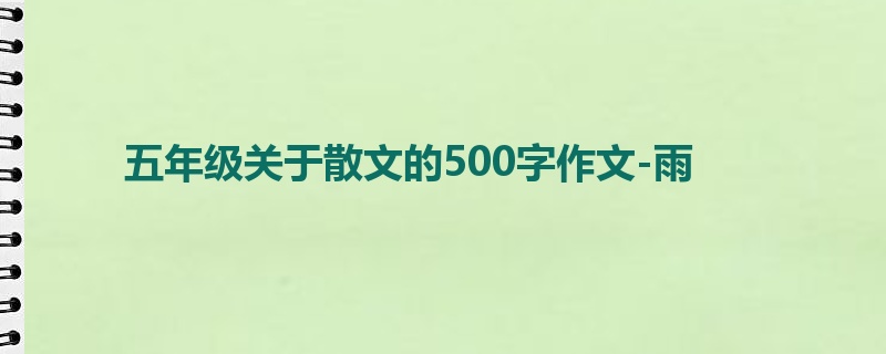 五年级关于散文的500字作文-雨