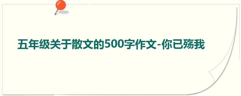 五年级关于散文的500字作文-你已殇我