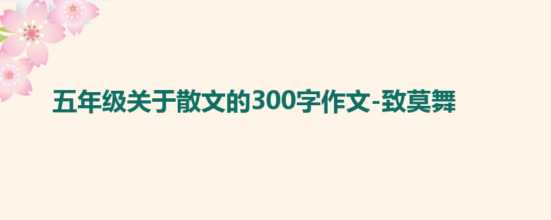 五年级关于散文的300字作文-致莫舞