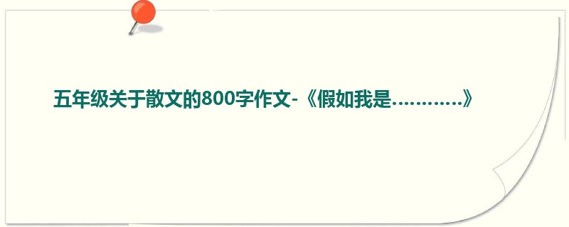 五年级关于散文的800字作文-《假如我是…………》