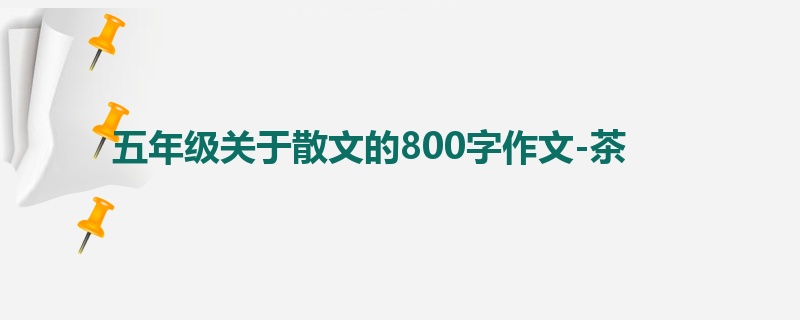 五年级关于散文的800字作文-茶