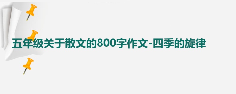 五年级关于散文的800字作文-四季的旋律
