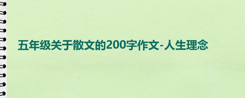 五年级关于散文的200字作文-人生理念