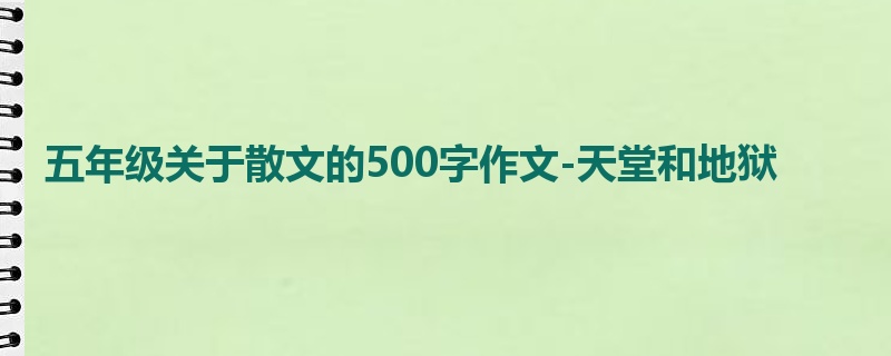 五年级关于散文的500字作文-天堂和地狱