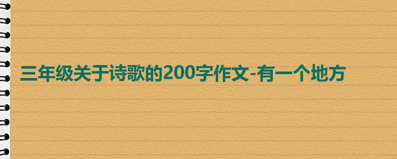 三年级关于诗歌的200字作文-有一个地方