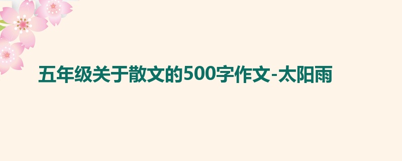 五年级关于散文的500字作文-太阳雨
