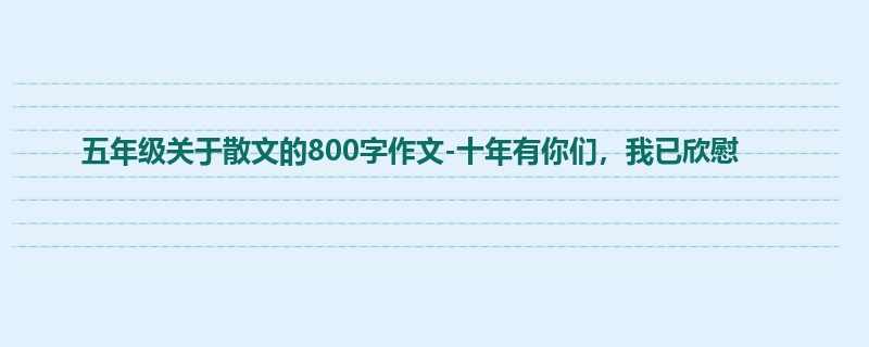 五年级关于散文的800字作文-十年有你们,我已欣慰