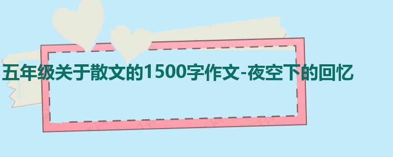 五年级关于散文的1500字作文-夜空下的回忆