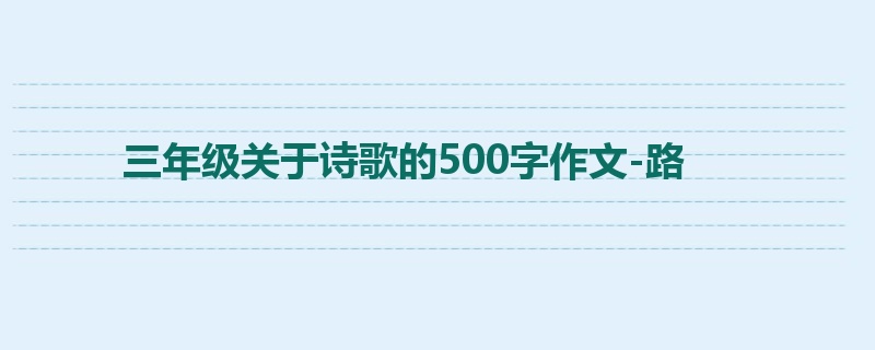 三年级关于诗歌的500字作文-路