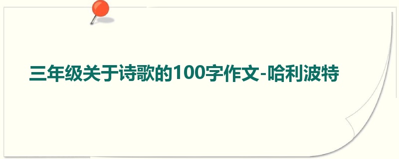 三年级关于诗歌的100字作文-哈利波特