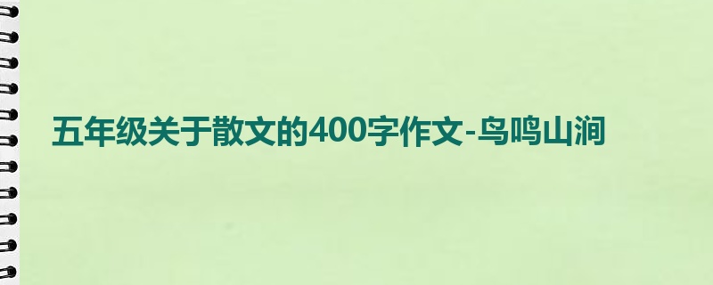 五年级关于散文的400字作文-鸟鸣山涧