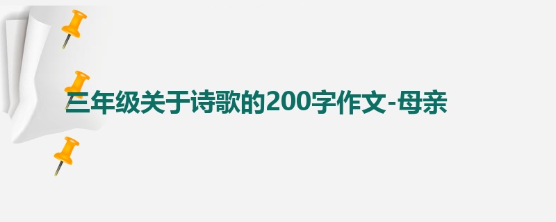 三年级关于诗歌的200字作文-母亲
