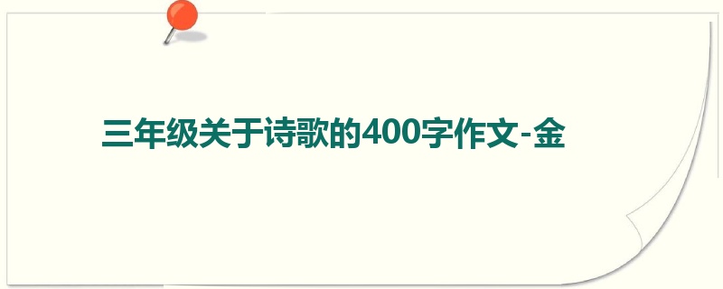 三年级关于诗歌的400字作文-金