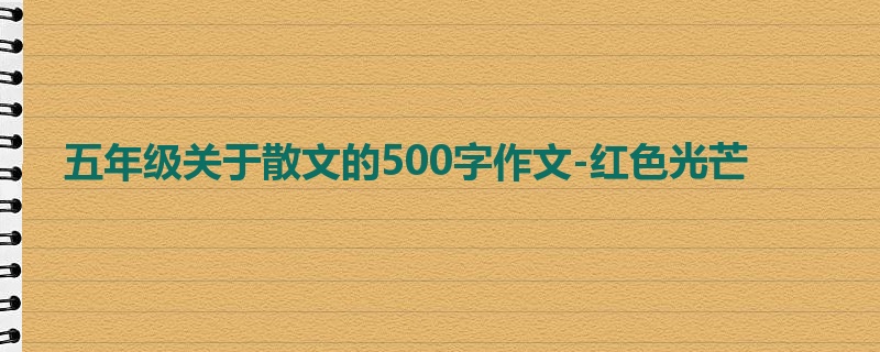五年级关于散文的500字作文-红色光芒