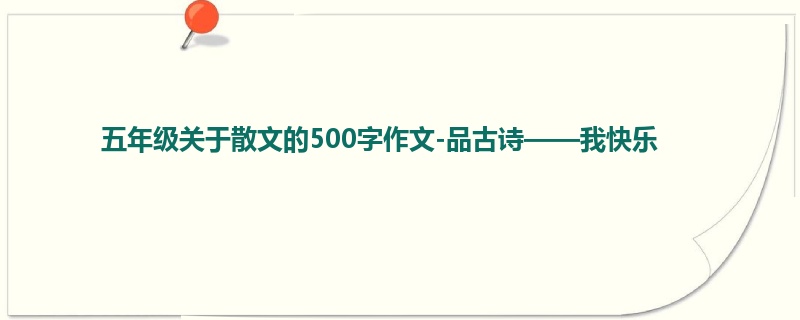 五年级关于散文的500字作文-品古诗——我快乐
