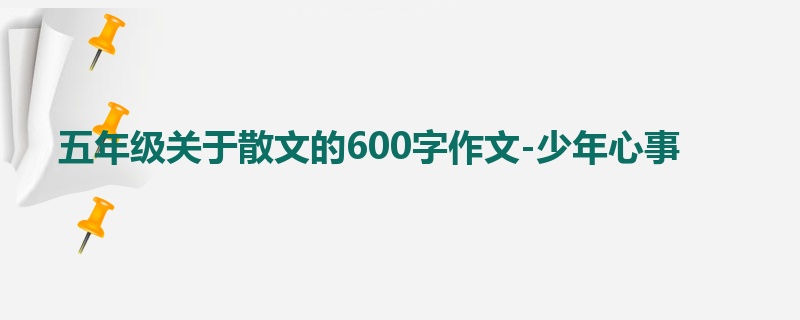 五年级关于散文的600字作文-少年心事