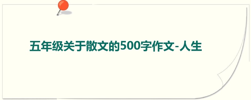 五年级关于散文的500字作文-人生