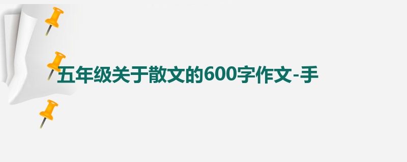 五年级关于散文的600字作文-手