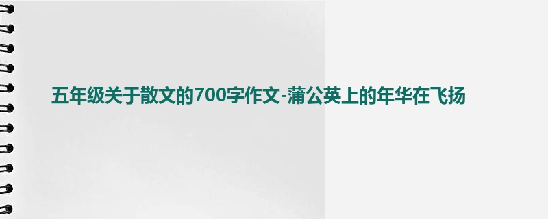 五年级关于散文的700字作文-蒲公英上的年华在飞扬