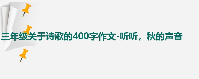 三年级关于诗歌的400字作文-听听,秋的声音