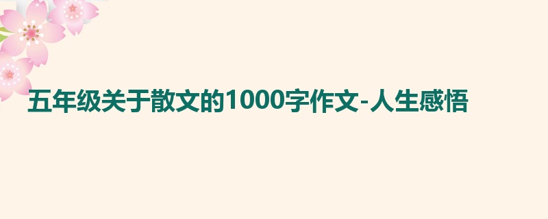 五年级关于散文的1000字作文-人生感悟
