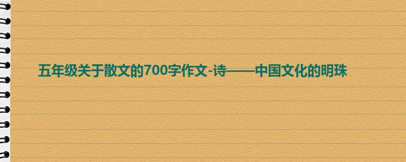 五年级关于散文的700字作文-诗——中国文化的明珠