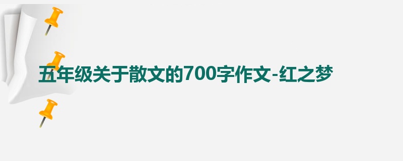 五年级关于散文的700字作文-红之梦