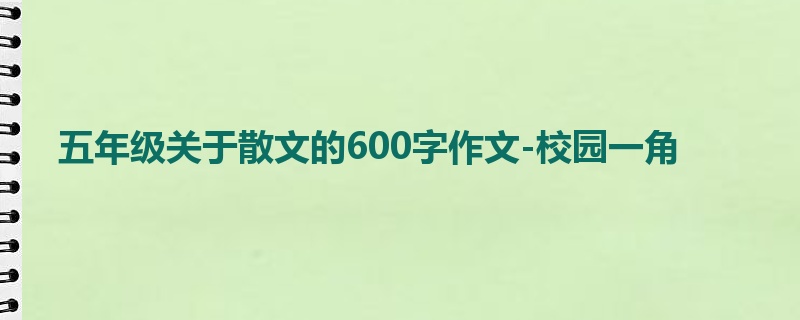 五年级关于散文的600字作文-校园一角