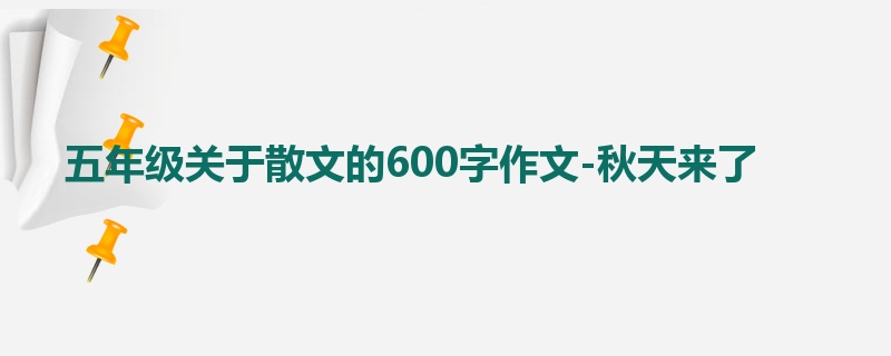 五年级关于散文的600字作文-秋天来了
