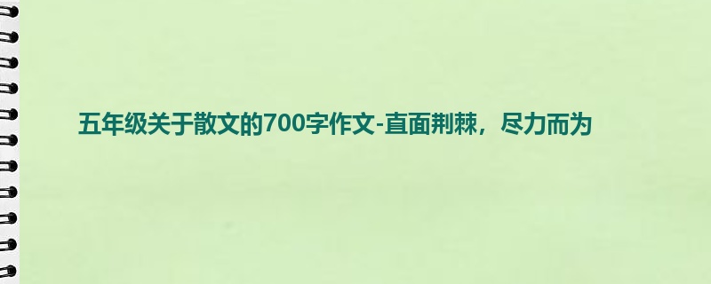 五年级关于散文的700字作文-直面荆棘,尽力而为