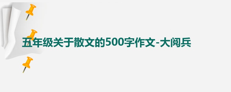 五年级关于散文的500字作文-大阅兵