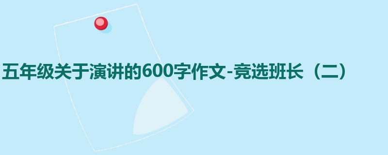五年级关于演讲的600字作文-竞选班长(二)