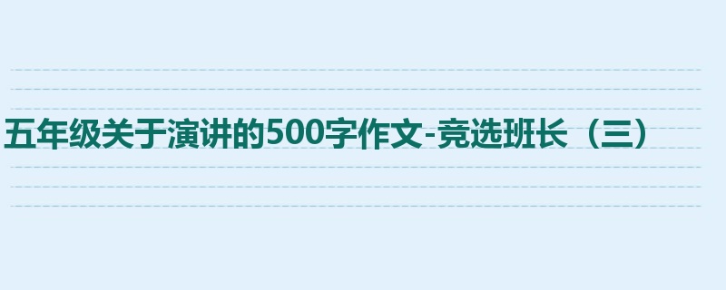 五年级关于演讲的500字作文-竞选班长(三)