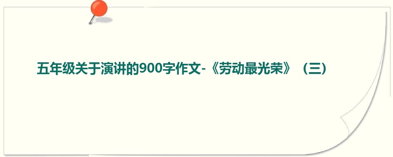五年级关于演讲的900字作文-《劳动最光荣》(三)