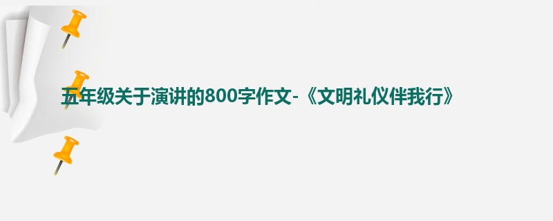 五年级关于演讲的800字作文-《文明礼仪伴我行》
