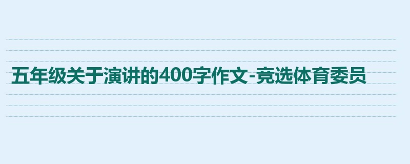 五年级关于演讲的400字作文-竞选体育委员
